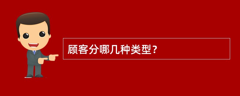 顾客分哪几种类型？