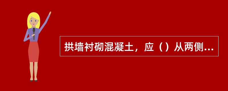 拱墙衬砌混凝土，应（）从两侧向拱顶对称浇注。