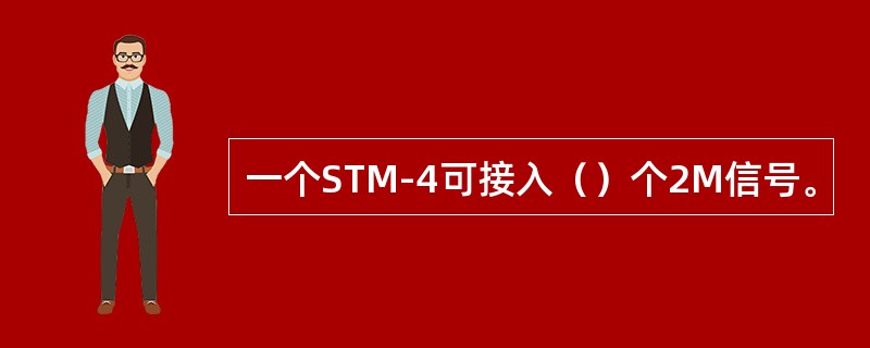 一个STM-4可接入（）个2M信号。