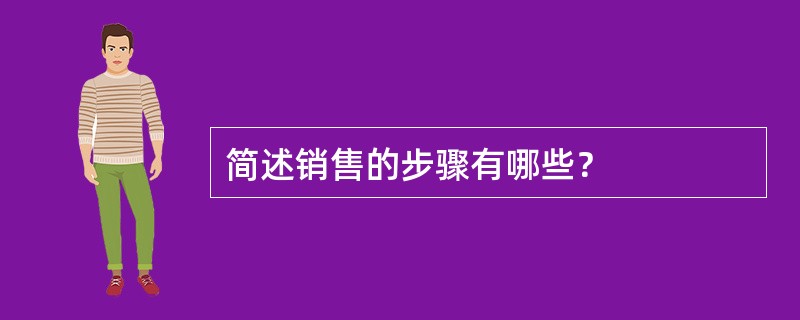 简述销售的步骤有哪些？