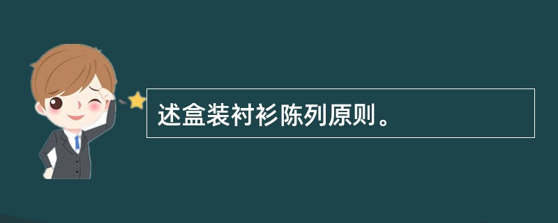 述盒装衬衫陈列原则。