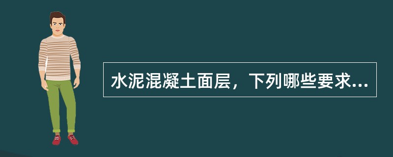 水泥混凝土面层，下列哪些要求正确？（）