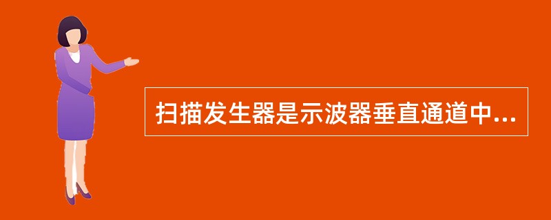 扫描发生器是示波器垂直通道中的重要组成部分。