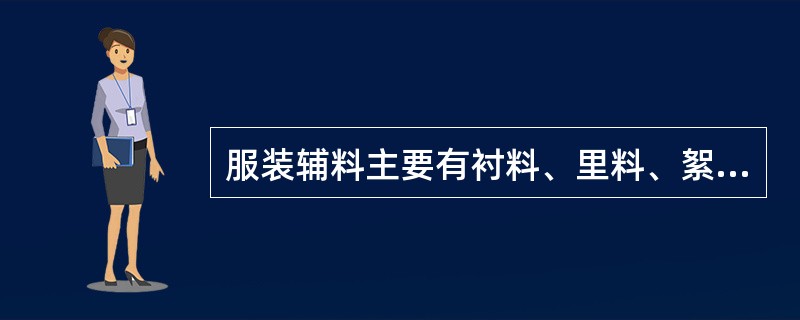 服装辅料主要有衬料、里料、絮料、扣紧材料、（）及其他辅料。