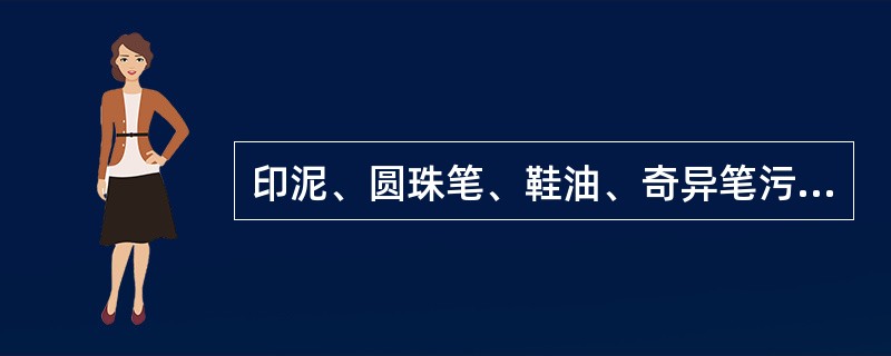 印泥、圆珠笔、鞋油、奇异笔污渍用什么情况？