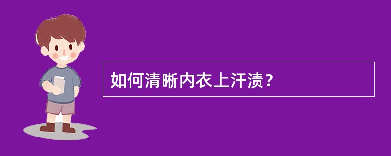如何清晰内衣上汗渍？