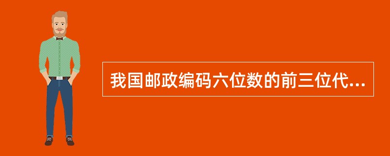 我国邮政编码六位数的前三位代表（）的编号。