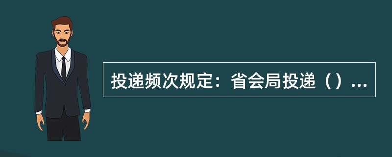 投递频次规定：省会局投递（）。如当地党政军领导机关确有需要，可对重点单位加投一次