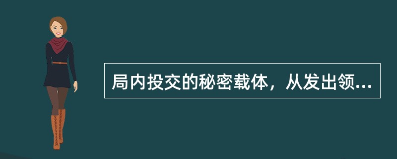 局内投交的秘密载体，从发出领取通知单（包括电话通知）之日起算，收件单位应（）日内