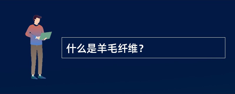 什么是羊毛纤维？