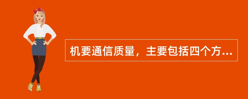 机要通信质量，主要包括四个方面，一是保密，二是________________，