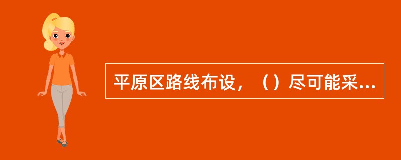 平原区路线布设，（）尽可能采用较高标准。