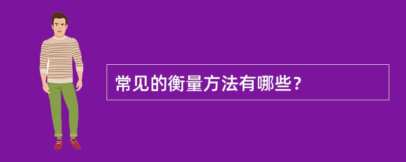 常见的衡量方法有哪些？