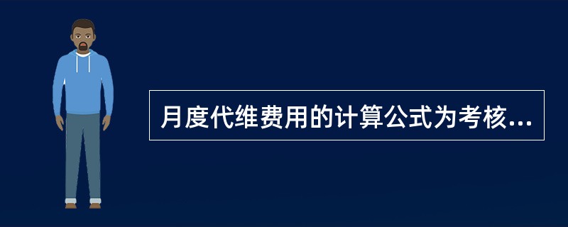 月度代维费用的计算公式为考核结果≥（）分，应支付代维费用＝月度代维费用×100%