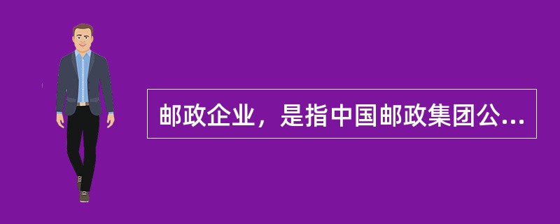 邮政企业，是指中国邮政集团公司及其提供邮政服务的（）、控股企业。