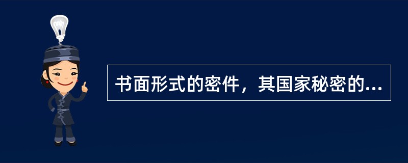 书面形式的密件，其国家秘密的标识为“（）”，其后标保密期限。