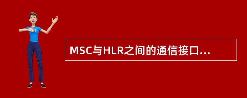MSC与HLR之间的通信接口被定义为（）。