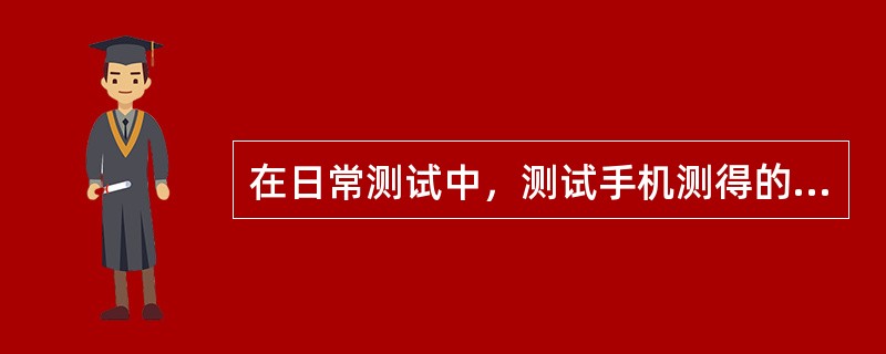 在日常测试中，测试手机测得的功率是GSM的（）信道功率。