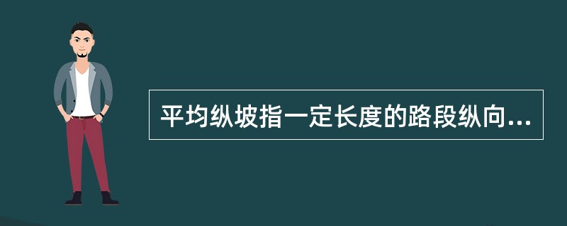 平均纵坡指一定长度的路段纵向克服的高差H与路线长度L的（）。