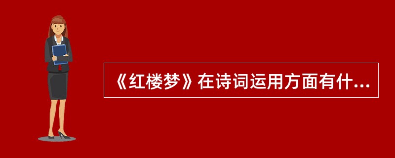 《红楼梦》在诗词运用方面有什么特色？