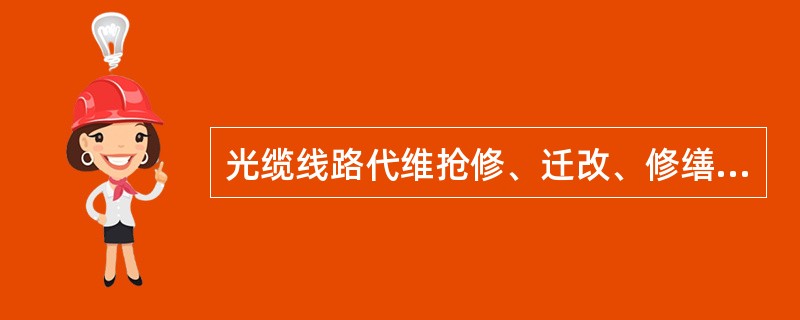 光缆线路代维抢修、迁改、修缮、割接完成后，及时更新维护资料，未更新扣（）分，未按