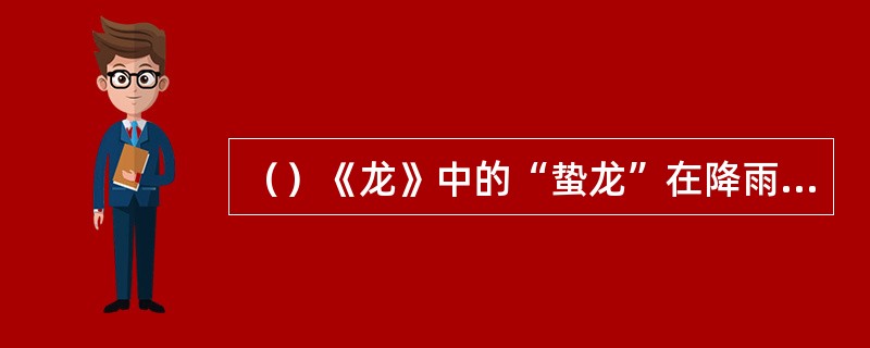 （）《龙》中的“蛰龙”在降雨天时，从民妇的什么地方飞走了？