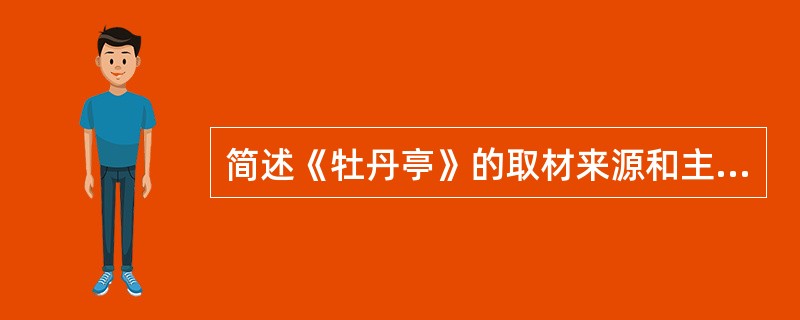 简述《牡丹亭》的取材来源和主题提炼