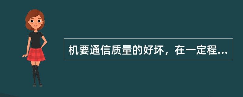 机要通信质量的好坏，在一定程度上决定于（）质量的高低。