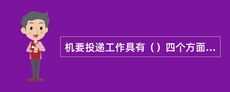 机要投递工作具有（）四个方面的特点。