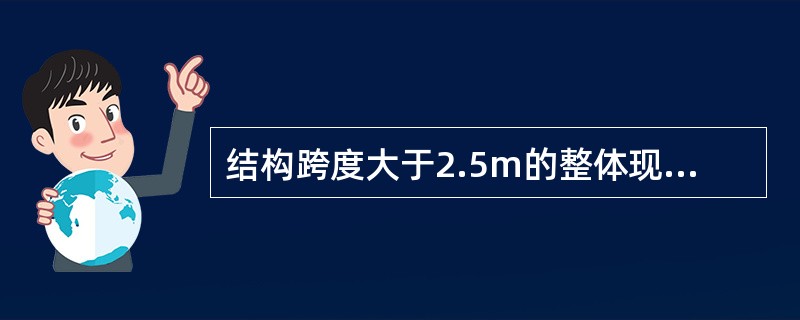 结构跨度大于2.5m的整体现浇悬臂构件底模板拆除时，混凝土强度应达到设计强度的（