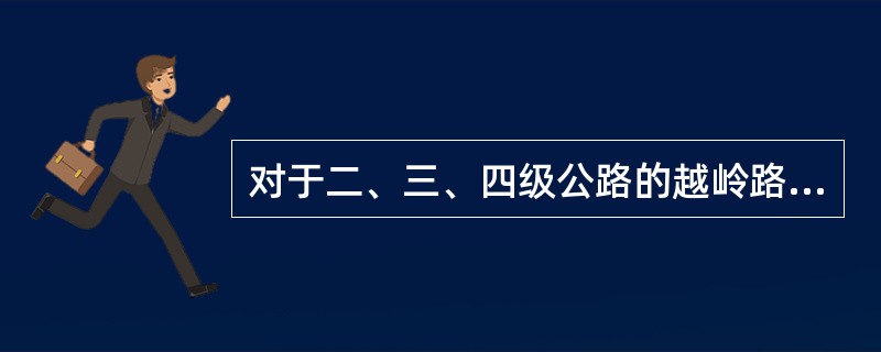 对于二、三、四级公路的越岭路线，任一连续3公里路段范围内的平均纵坡不宜大于（）。