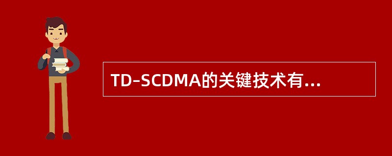 TD–SCDMA的关键技术有（），智能天线，（），接力切换，动态信道分配。