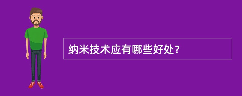 纳米技术应有哪些好处？