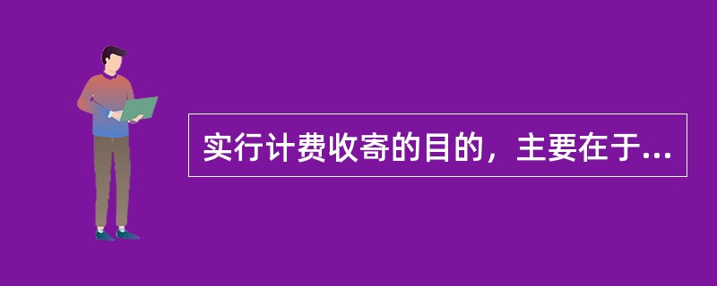 实行计费收寄的目的，主要在于控制（）机要通信。