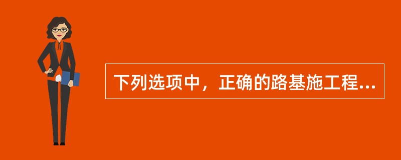 下列选项中，正确的路基施工程序是（）。