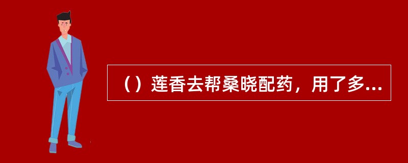 （）莲香去帮桑晓配药，用了多长时间？