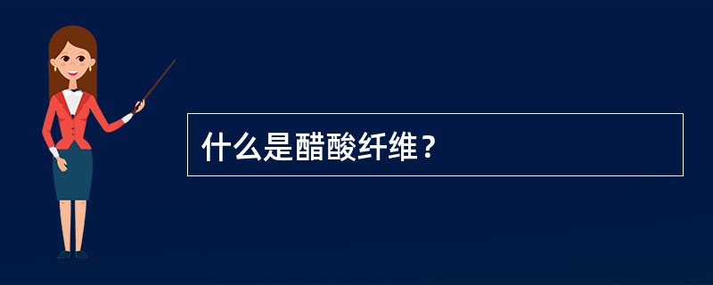 什么是醋酸纤维？