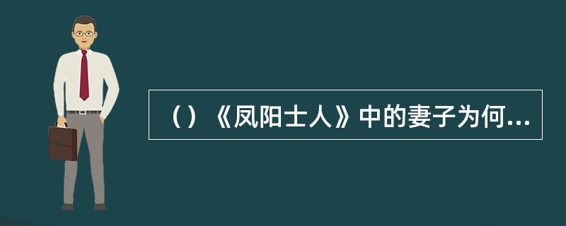 （）《凤阳士人》中的妻子为何会健步如飞？