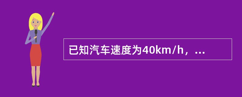 已知汽车速度为40km/h，横向力系数为0.15，路拱横坡度为3%，超高为6%，