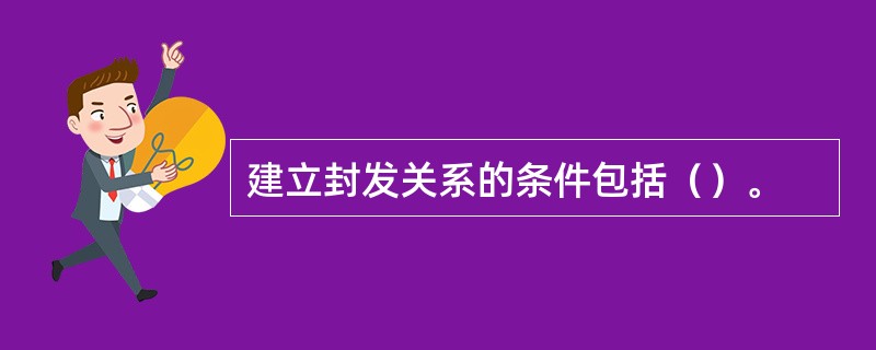 建立封发关系的条件包括（）。