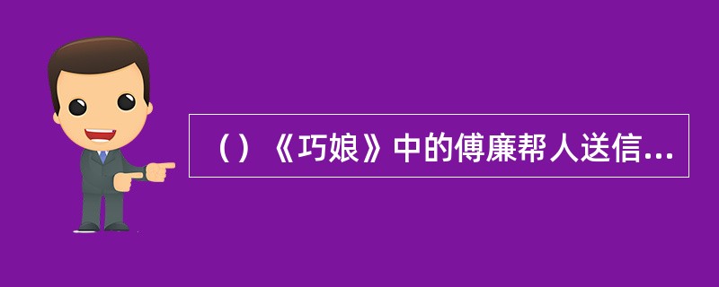 （）《巧娘》中的傅廉帮人送信到哪里？