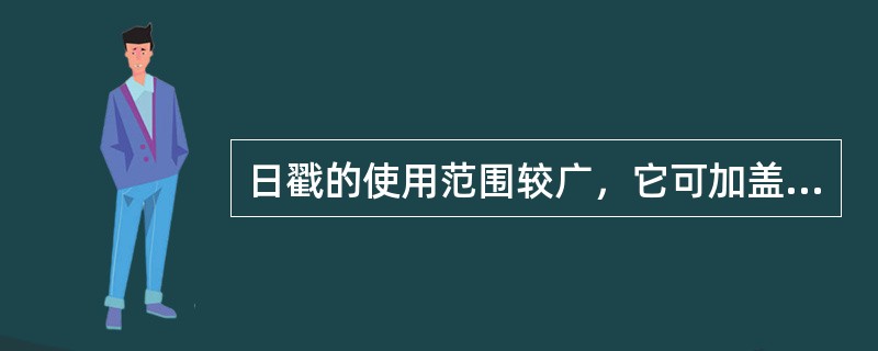 日戳的使用范围较广，它可加盖于（）。