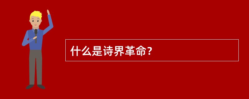 什么是诗界革命？