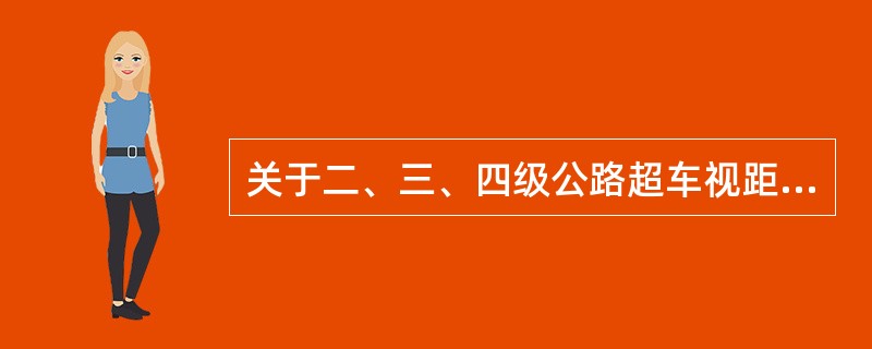 关于二、三、四级公路超车视距的规定，（）。