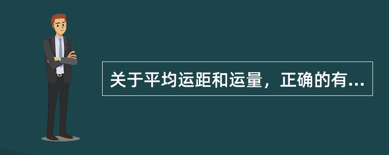 关于平均运距和运量，正确的有（）。