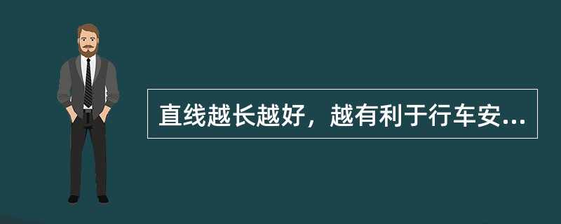 直线越长越好，越有利于行车安全。