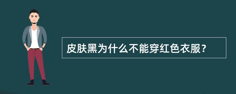 皮肤黑为什么不能穿红色衣服？