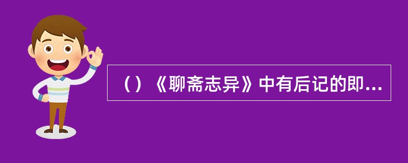 （）《聊斋志异》中有后记的即异史氏评语的有几篇？