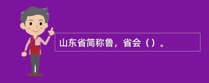 山东省简称鲁，省会（）。