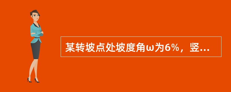 某转坡点处坡度角ω为6%，竖曲线半径为2000m，变坡点桩号为K1+200，则该